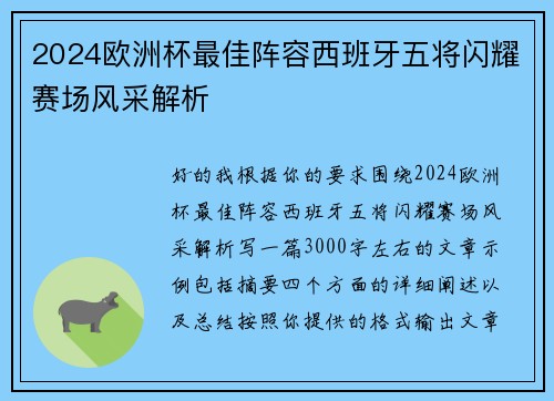 2024欧洲杯最佳阵容西班牙五将闪耀赛场风采解析
