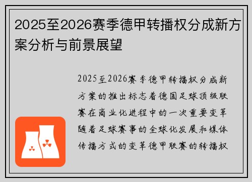 2025至2026赛季德甲转播权分成新方案分析与前景展望