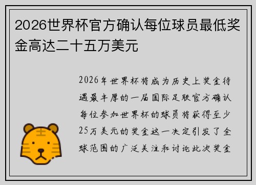 2026世界杯官方确认每位球员最低奖金高达二十五万美元