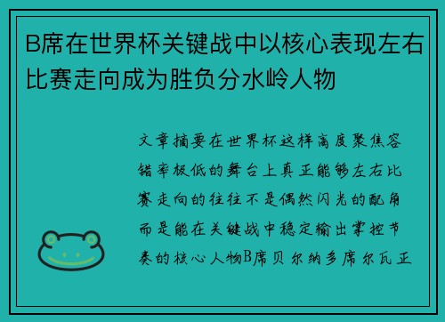 B席在世界杯关键战中以核心表现左右比赛走向成为胜负分水岭人物