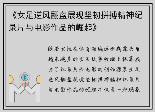 《女足逆风翻盘展现坚韧拼搏精神纪录片与电影作品的崛起》