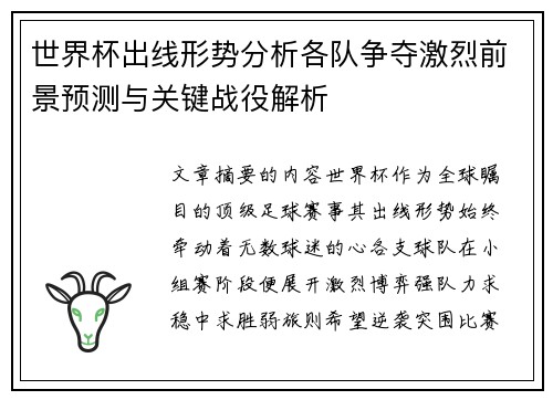 世界杯出线形势分析各队争夺激烈前景预测与关键战役解析 世界杯出线形势分析各队争夺激烈前景预测与关键战役解析