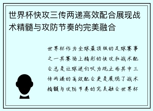 世界杯快攻三传两递高效配合展现战术精髓与攻防节奏的完美融合