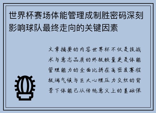 世界杯赛场体能管理成制胜密码深刻影响球队最终走向的关键因素