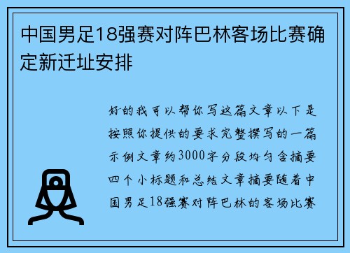 中国男足18强赛对阵巴林客场比赛确定新迁址安排 中国男足18强赛对阵巴林客场比赛确定新迁址安排