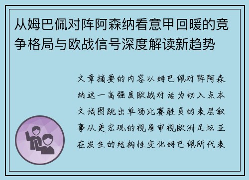 从姆巴佩对阵阿森纳看意甲回暖的竞争格局与欧战信号深度解读新趋势 从姆巴佩对阵阿森纳看意甲回暖的竞争格局与欧战信号深度解读新趋势