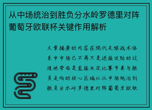 从中场统治到胜负分水岭罗德里对阵葡萄牙欧联杯关键作用解析 从中场统治到胜负分水岭罗德里对阵葡萄牙欧联杯关键作用解析