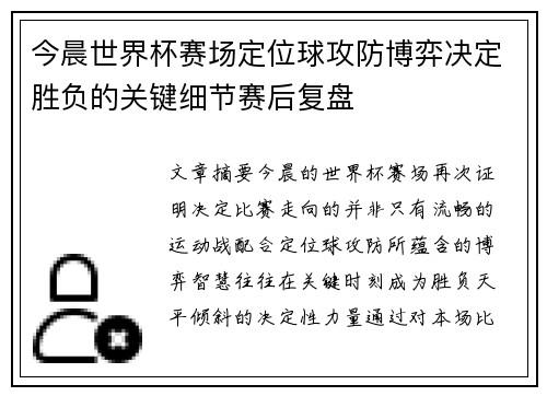 今晨世界杯赛场定位球攻防博弈决定胜负的关键细节赛后复盘 今晨世界杯赛场定位球攻防博弈决定胜负的关键细节赛后复盘