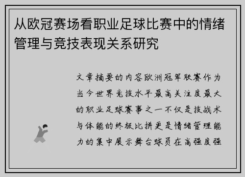 从欧冠赛场看职业足球比赛中的情绪管理与竞技表现关系研究 从欧冠赛场看职业足球比赛中的情绪管理与竞技表现关系研究