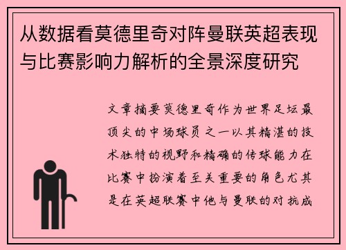 从数据看莫德里奇对阵曼联英超表现与比赛影响力解析的全景深度研究 从数据看莫德里奇对阵曼联英超表现与比赛影响力解析的全景深度研究
