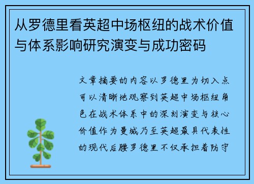 从罗德里看英超中场枢纽的战术价值与体系影响研究演变与成功密码 从罗德里看英超中场枢纽的战术价值与体系影响研究演变与成功密码