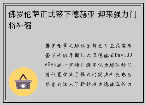 佛罗伦萨正式签下德赫亚 迎来强力门将补强