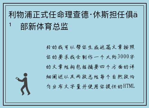 利物浦正式任命理查德·休斯担任俱乐部新体育总监
