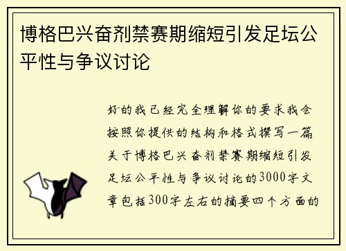 博格巴兴奋剂禁赛期缩短引发足坛公平性与争议讨论 博格巴兴奋剂禁赛期缩短引发足坛公平性与争议讨论
