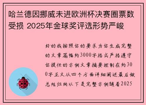 哈兰德因挪威未进欧洲杯决赛圈票数受损 2025年金球奖评选形势严峻