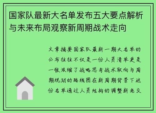 国家队最新大名单发布五大要点解析与未来布局观察新周期战术走向