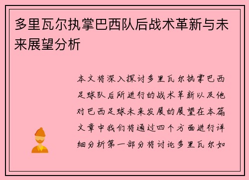 多里瓦尔执掌巴西队后战术革新与未来展望分析