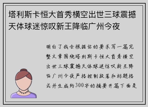 塔利斯卡恒大首秀横空出世三球震撼天体球迷惊叹新王降临广州今夜