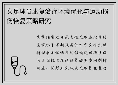 女足球员康复治疗环境优化与运动损伤恢复策略研究