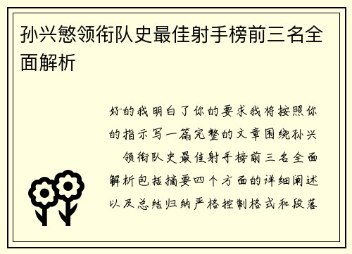 孙兴慜领衔队史最佳射手榜前三名全面解析