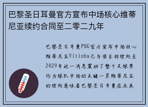 巴黎圣日耳曼官方宣布中场核心维蒂尼亚续约合同至二零二九年 巴黎圣日耳曼官方宣布中场核心维蒂尼亚续约合同至二零二九年