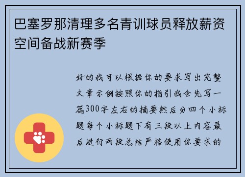 巴塞罗那清理多名青训球员释放薪资空间备战新赛季