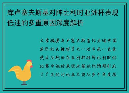 库卢塞夫斯基对阵比利时亚洲杯表现低迷的多重原因深度解析 库卢塞夫斯基对阵比利时亚洲杯表现低迷的多重原因深度解析