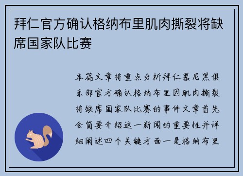 拜仁官方确认格纳布里肌肉撕裂将缺席国家队比赛