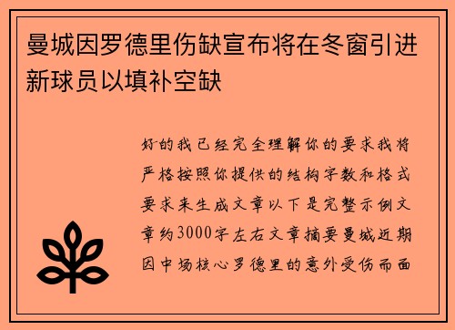 曼城因罗德里伤缺宣布将在冬窗引进新球员以填补空缺