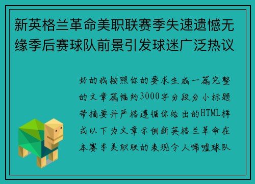新英格兰革命美职联赛季失速遗憾无缘季后赛球队前景引发球迷广泛热议