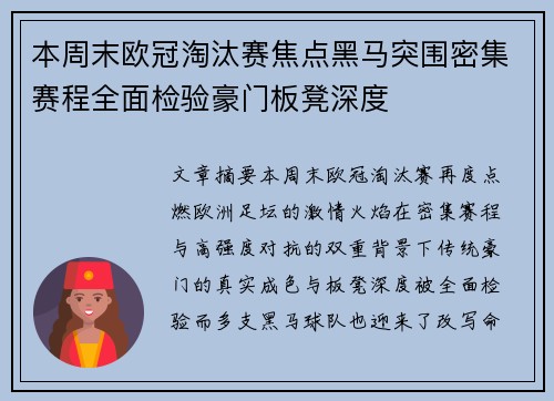 本周末欧冠淘汰赛焦点黑马突围密集赛程全面检验豪门板凳深度