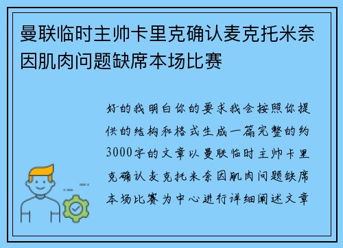 曼联临时主帅卡里克确认麦克托米奈因肌肉问题缺席本场比赛