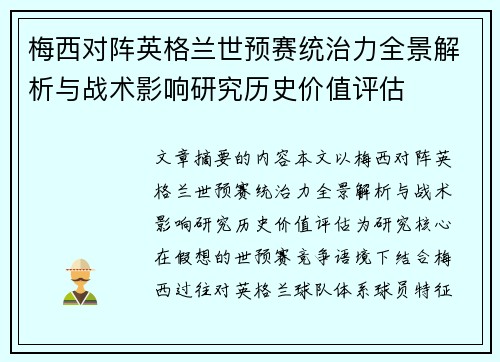 梅西对阵英格兰世预赛统治力全景解析与战术影响研究历史价值评估