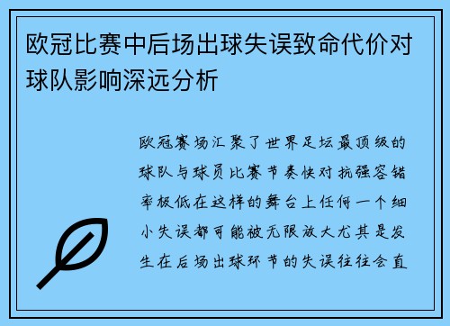欧冠比赛中后场出球失误致命代价对球队影响深远分析