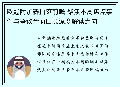 欧冠附加赛抽签前瞻 聚焦本周焦点事件与争议全面回顾深度解读走向