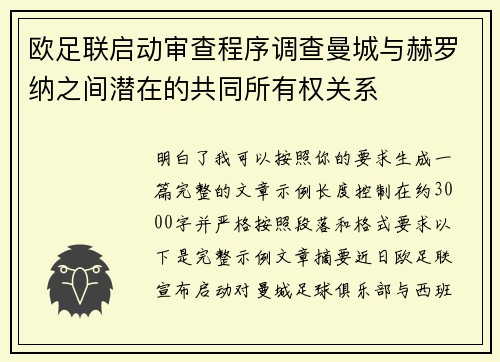 欧足联启动审查程序调查曼城与赫罗纳之间潜在的共同所有权关系