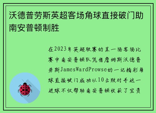 沃德普劳斯英超客场角球直接破门助南安普顿制胜