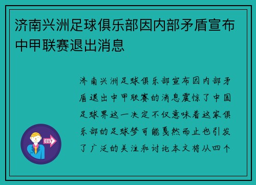济南兴洲足球俱乐部因内部矛盾宣布中甲联赛退出消息 济南兴洲足球俱乐部因内部矛盾宣布中甲联赛退出消息