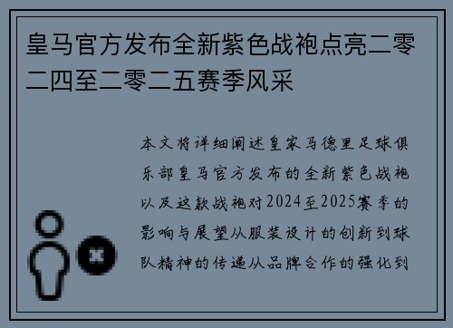 皇马官方发布全新紫色战袍点亮二零二四至二零二五赛季风采