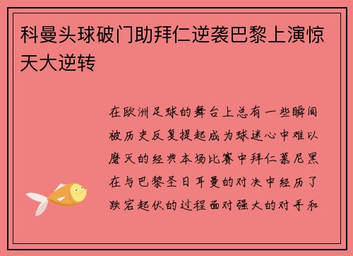 科曼头球破门助拜仁逆袭巴黎上演惊天大逆转