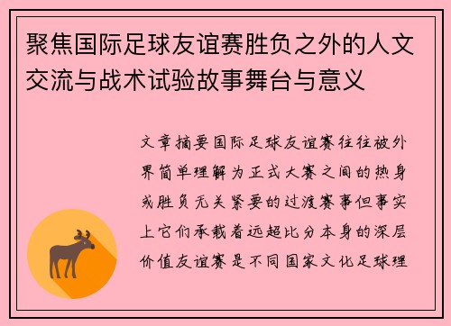 聚焦国际足球友谊赛胜负之外的人文交流与战术试验故事舞台与意义 聚焦国际足球友谊赛胜负之外的人文交流与战术试验故事舞台与意义