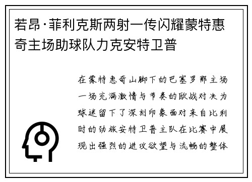 若昂·菲利克斯两射一传闪耀蒙特惠奇主场助球队力克安特卫普
