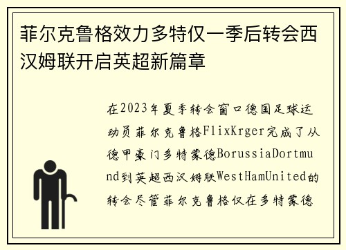 菲尔克鲁格效力多特仅一季后转会西汉姆联开启英超新篇章 菲尔克鲁格效力多特仅一季后转会西汉姆联开启英超新篇章