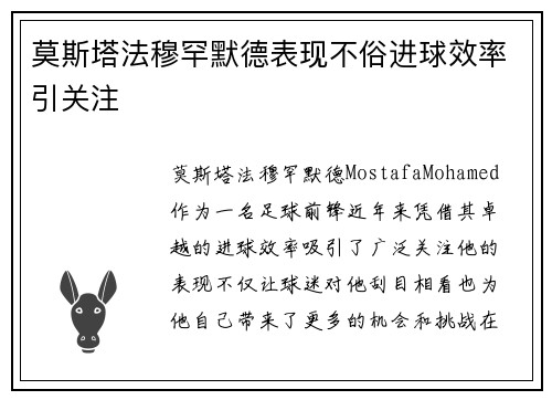 莫斯塔法穆罕默德表现不俗进球效率引关注