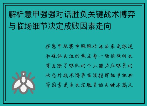解析意甲强强对话胜负关键战术博弈与临场细节决定成败因素走向 解析意甲强强对话胜负关键战术博弈与临场细节决定成败因素走向