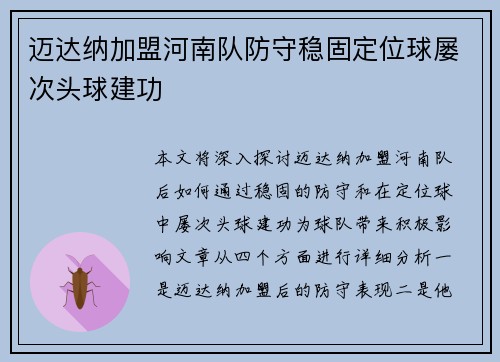 迈达纳加盟河南队防守稳固定位球屡次头球建功 迈达纳加盟河南队防守稳固定位球屡次头球建功