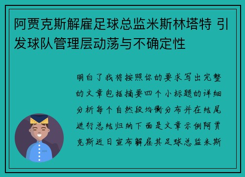 阿贾克斯解雇足球总监米斯林塔特 引发球队管理层动荡与不确定性 阿贾克斯解雇足球总监米斯林塔特 引发球队管理层动荡与不确定性