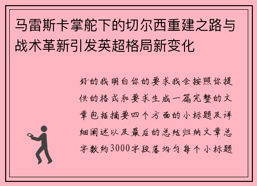 马雷斯卡掌舵下的切尔西重建之路与战术革新引发英超格局新变化 马雷斯卡掌舵下的切尔西重建之路与战术革新引发英超格局新变化