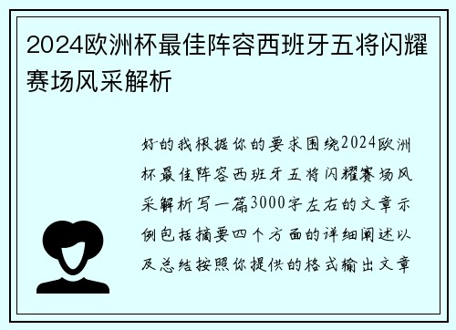 2024欧洲杯最佳阵容西班牙五将闪耀赛场风采解析