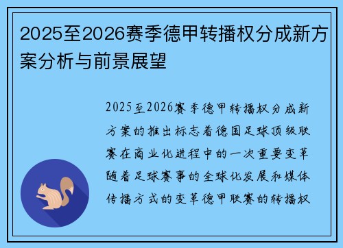 2025至2026赛季德甲转播权分成新方案分析与前景展望 2025至2026赛季德甲转播权分成新方案分析与前景展望